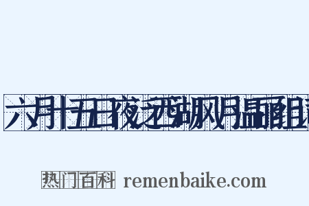 六月十五日夜泛西湖风月温丽组词是什么意思的图片